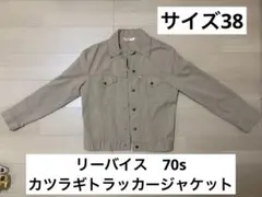 70s リーバイス 70505-1022 カツラギ トラッカージャケット