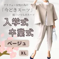 セットアップスーツ　卒業式入学式おすすめ！【ベージュXL】