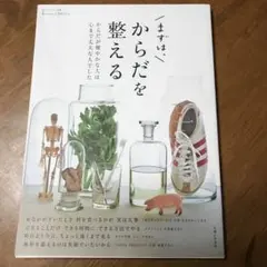まずは、からだを整える