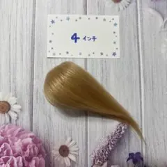 ドールウィッグ　キャメルベージュ　4インチ