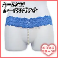 ブルー パール付き レースショーツ Tバック ランジェリー 1195