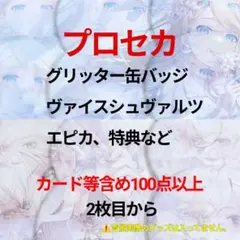 プロセカ　まとめ売り　缶バッジ　ヴァイスシュヴァルツ　アクスタ　エピカ