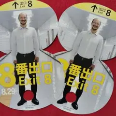 8番出口　Exit8 うちわ2枚