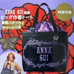 【雑誌+付録】ANNA SUI 15th Anniversaryビッグ巾着トート