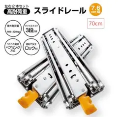 700mm スライドレール 超重量用 幅76mm 3段引 2995 700mm スライドレール 超重量用 幅76mm 3段引 2995 - メルカリ