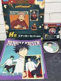 セガラッキーくじ　呪術廻戦　Fun!Fun!Fun!　G H賞　伏黒　セット