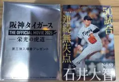 阪神タイガース ー栄光の虎道ー 入場者プレゼント 第3弾 カード 石井大智