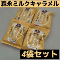 森永ミルクキャラメル　4袋セットのサムネイル