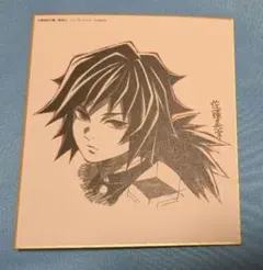 鬼滅の刃 冨岡義勇 複製ミニ色紙