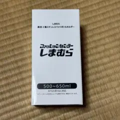 しまむら 真空2層ステンレスペットボトルホルダー 【ノベルティ】のサムネイル