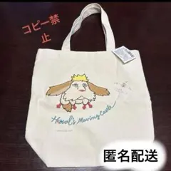 大人気　ジブリ　ハウルの動く城　ヒン　トートバッグ　どんぐり共和国