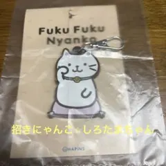 ふくふくにゃんこ　ラバーストラップ　招きにゃんこ　しろたまちゃん　ハピンズのサムネイル