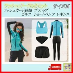 サイズＭ レディース ラッシュガード 水着 5点セット ビキニ 長袖 新品
