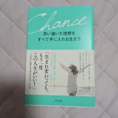 Chance 思い描いた理想をすべて手に入れる生き方