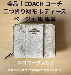 美品 COACH コーチ 二つ折り財布 レディース ベージュ 馬 馬車 ロゴ入り