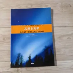 スガシカオ GUITAR SONGBOOK ベスト・コレクション