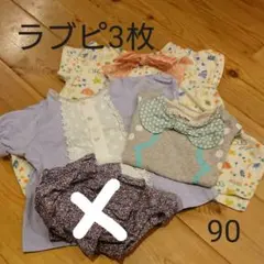 (ラブピ90)美品♡3枚set♡お洒落で可愛いTシャツ♡