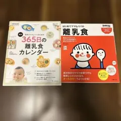 離乳食本 2冊セット