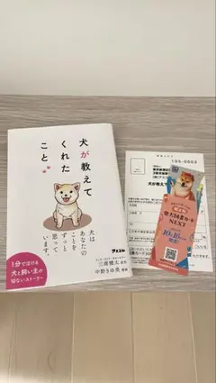 犬が教えてくれたこと 即購入可◎