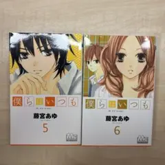 僕らはいつも　5巻　6巻