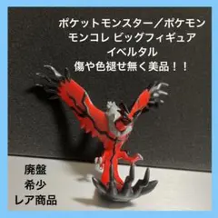 【✨イベルタル モンコレ ビッグ フィギュア✨ポケットモンスター✨】