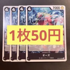 【在庫4枚】オーズ （UC）OP06-083