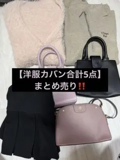 【洋服カバン計5点セット】お得セット 即購入⭕️