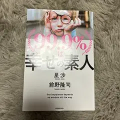 99.9%は幸せの素人