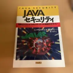 JAVAセキュリティ 危険なアプレット・セキュリティホール・防衛ガイドライン