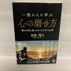 一流の人に学ぶ心の磨き方 悩みが消え迷いがなくなる70の心得