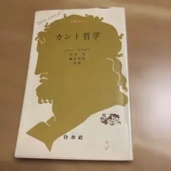 カント哲学 ジャン・ラクロワ著