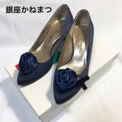 美品　銀座かねまつ　パンプス　ネイビー　ブラック　kanematsu