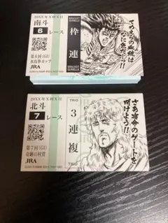 北斗の拳 JRA コラボ メモ帳2種セット 馬券風