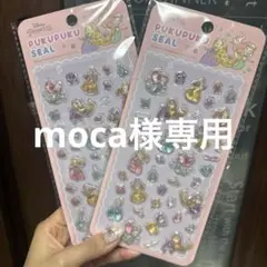 moca様専用