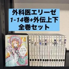 2026年最新】外科医エリーゼ 全巻の人気アイテム - メルカリ