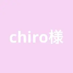 chiro様