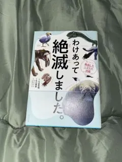 わけあって絶滅しました。 世界一おもしろい絶滅したいきもの図鑑