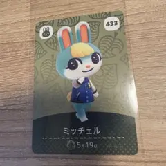 ミッチェル amiiboカード 433 どうぶつの森