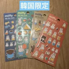 韓国限定 ミッフィー ぷくぷく シール レア 4種コンプリートセット