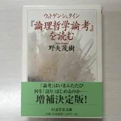 ウィトゲンシュタイン『論理哲学論考』を読む