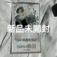 うるわしの宵の月 アクリルスタンド 市村琥珀