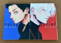 カラーレシピ 上下巻セット ボーイズラブ