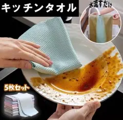 キッチンタオル 5枚セット 高吸水性