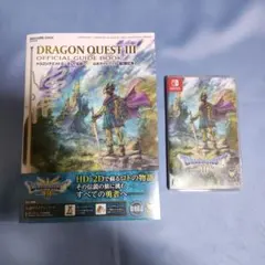 Switch ドラゴンクエスト3 そして伝説へ　＋攻略本セット