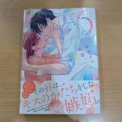 【新品未開封】おかえり、初恋。5