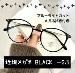 近視メガネ －2.5 黒色 近視用 度入り ブルーライトカット