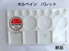 【新品】ホルベイン デザインパレットのサムネイル