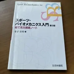 ［24時間内発送］スポーツ・バイオメカニクス入門 : 絵で見る講義ノート