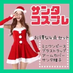 サンタ コスプレ 4点セット クリスマス ミニスカ フリーサイズ パーティーのサムネイル