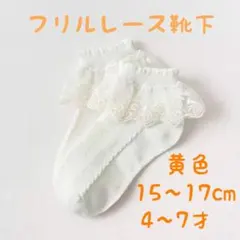 レースソックス　イエロー　15センチ　16センチ　17センチ　ファッション
